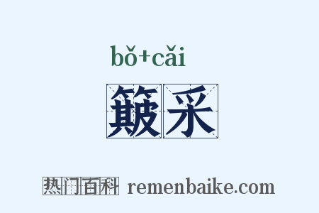 簸采是什么意思的图片